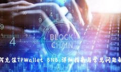如何充值TPWallet BNB：详细指南与常见问题解答