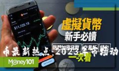 : 全球加密货币最新热点：2023年市场动态与未来