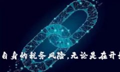 和关键词  日本加密货币征税申报指南：如何正确