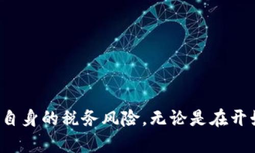 和关键词

  日本加密货币征税申报指南：如何正确申报和缴税/  

 guanjianci 日本,加密货币,征税,申报,税务/ guanjianci 

---

引言

随着加密货币的迅速普及，越来越多的投资者开始参与到这一新兴市场中。然而，关于加密货币的税务处理常常令人困惑，尤其是在日本这样拥有严谨税务制度的国家。本文将深入探讨日本加密货币的征税申报，帮助用户了解如何合规申报及储备相关信息，以避免潜在的税务麻烦。

什么是加密货币？

加密货币是一种数字或虚拟货币，它利用加密技术确保交易安全，并控制新单位的生成。比如，比特币和以太坊就是当前最受欢迎的两种加密货币。与传统货币不同，加密货币并不由中央银行控制，因此它的价值波动较大，风险也相对较高。

在日本，加密货币被视为一种资产，这意味着它们在法律和税务上有特定的处理方式。日本的金融厅（FSA）对加密货币进行监管，并要求交易所遵循相关法律法规。这也意味着，所有在日本进行加密货币交易的投资者，都需要遵循当地的税务规定。

日本的加密货币税务制度

在日本，税务局将加密货币视为一种财产，而不是传统的货币。因此，任何因为加密货币交易而获得的收益都将被视为资本利得。在申报个人所得税时，投资者需要将其加密货币的买入和卖出情况逐一申报。

根据日本的税法，加密货币的盈利部分会被归类为“其他收入”，这类收入根据个人所得税的税率来计算，税率范围在5%到45%之间，具体取决于个人的所得水平。与此同时，也允许在特定条件下，可以将亏损额进行抵扣。

如何进行加密货币的征税申报？

首先，投资者需要记录所有加密货币的交易，包括买入、卖出、转账等操作。交易记录应包括交易日期、交易金额、交易对手和交易所等详细信息，以便于后期的税务申报。

其次，计算资本利得或损失是关键步骤。投资者需要确定每笔交易的盈利或亏损，即卖出价格减去买入价格。在计算时，必须遵循相应的加密货币法则，确保交易价格在同一时间的市场价值。

最终，投资者需要将这些信息整合到个人所得税申报表中，并在规定的时间内进行申报。在日本，个人所得税申报的截止日期通常是每年的3月15日。

如何降低加密货币税务负担？

对于希望降低税负的加密货币投资者，有几个合法的途径可以考虑。首先，可以通过持有加密货币来进行合理的税务规划，长期持有有可能帮助降低资本利得税的压力。

其次，投资者还可以考虑在适当的时机进行亏损出售，以便在未来的盈利中进行抵扣。合法的亏损抵扣可以帮助减轻税务负担，最大化投资收益。

此外，使用税务软件和专业顾问来确保所有交易和收益都被正确记录和申报也是降低税负的有效方式。专业顾问能够提供针对个人具体情况的建议，从而帮助投资者制定更合理的税务规划。

相关问题解答

在日本投资加密货币的风险是什么？

在日本投资加密货币的风险主要体现在以下几个方面。首先是市场波动性。加密货币市场极易受到外部因素的影响，价格波动剧烈，投资者可能在短时间内遭受重大损失。

其次是监管风险。尽管日本的加密货币市场已逐步规范，但相关法规仍在不断变化，投资者需时刻关注最新的法律动态和政策。若不遵循规定，将可能面临罚款或更严重的法律后果。

最后，安全风险也是一个不容忽视的因素。黑客攻击、交易所破产等事件频繁发生，一旦最近持有的加密资产遭到盗窃，投资者的财务损失将是巨大的。因此，始终使用安全的钱包、加强个人安全意识至关重要。

在日本如何合法避税？

在日本进行合法避税的方法有很多，主要包括：通过合理的投资结构进行税务规划、利用税收优惠政策及利用投资亏损进行抵扣。投资者可以通过长时间持有投资来降低税负，这些资产在出售时可能会面临较低的资本利得税。

通过设立法人机构也是合法避税的手段。企业的税率通常低于个人税率，从而能够在一定程度上规避高层次的个人所得税。设立法人机构可能涉及更复杂的法律程序，因此，投资者在采取这一措施前应咨询专业税务顾问。

此外，充分利用户外损失的抵扣，也是一种合法避税方法。若投资者在交易中遭受了一定的损失，可以在税务申报中进行抵扣，减少应纳税额，合理利用损失将有助于降低整体税务负担。

日本税务局对加密货币的监管有哪些？

日本税务局对加密货币的监管相对严格，涉及到多个方面。首先是注册和报告要求，所有经营加密货币交易业务的公司必须向日本金融厅（FSA）注册，并遵循相关的反洗钱和客户身份验证规定。

其次，加密货币交易所需在交易时向用户提供清晰、透明的费用和风险信息。此外，税务局同样要求投资者报告所有的加密货币交易所得，以确保税收的合规性。

另外，加密货币的持有和交易实际上被视为资产，因此有义务按时申报其税务收益。税务局的监管不断强化，因此投资者应保持对政策的关注，以确保自身的交易和税务行为合规。

我需要保留多长时间的加密交易记录？

根据日本的法律规定，纳税人需要保留与加密货币相关的所有交易记录至少7年。这段时间内，如果税务局发起审计，投资者则有义务提交相关文件和证据以支持其申报的准确性。

为避免潜在的税务风险，投资者应建立健全的记录保存机制，包括交易详情（如日期、金额、汇率等）、性质（买入、卖出、赠与等）及对应的电子文档。使用税务软件来记录和管理这些信息也是一个不错的选择。

与此同时，投资者还应定期回顾和更新自己的交易记录，以确保信息的准确性与完整性，从而降低因资料缺失而导致的税务风险。

结论

总之，了解日本加密货币的征税申报需求是每一位投资者的责任。通过遵循正确的申报程序并利用合法的避税策略，投资者不仅能遵守法律，还能在加密货币市场中更有效地管理自身的税务风险。无论是在开始投资之前，还是在日常交易经济活动中，保持对税务的了解总是至关重要的。希望本文能够帮助您更深入地理解日本加密货币的征税申报，并为您的投资决策提供有价值的参考。