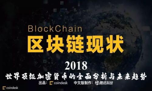 世界顶级加密货币的全面分析与未来趋势