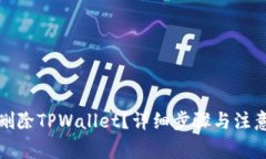 如何删除TPWallet？详细步骤与注意事项
