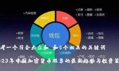 思考一个符合大众和 和5个相关的关键词2023年中