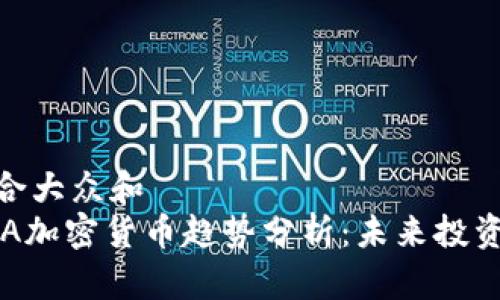 思考一个符合大众和  
 2024年ADA加密货币趋势分析：未来投资机遇与风险