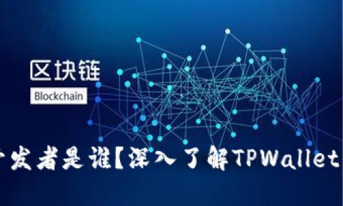 TPWallet的开发者是谁？深入了解TPWallet的背景和团队