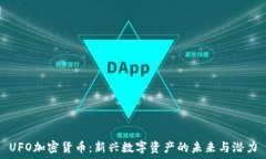   UFO加密货币：新兴数字资产的未来与潜力