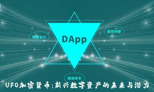   
UFO加密货币：新兴数字资产的未来与潜力