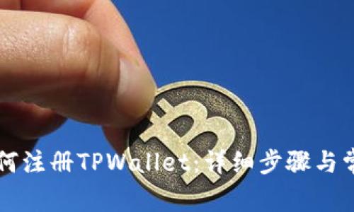 国内用户如何注册TPWallet：详细步骤与常见问题解答