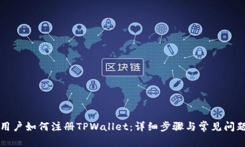 国内用户如何注册TPWallet：详细步骤与常见问题解答