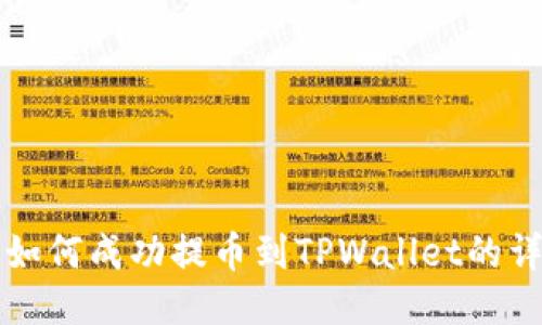 宝贝狗如何成功提币到TPWallet的详细指南