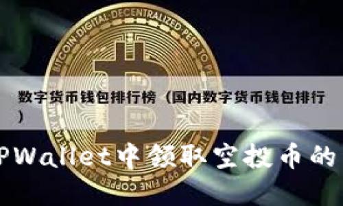 如何在TPWallet中领取空投币的详细指南