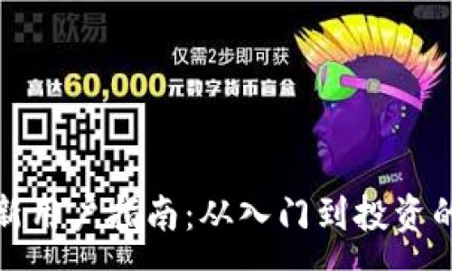 :  
加密货币新用户指南：从入门到投资的全面解析