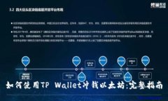 如何使用TP Wallet冲钱以太坊：完整指南