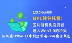 如何在TPWallet中创建带有HD的安全钱包