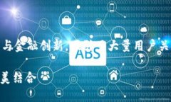 手机通话加密货币 这一主题结合了现代技术与金