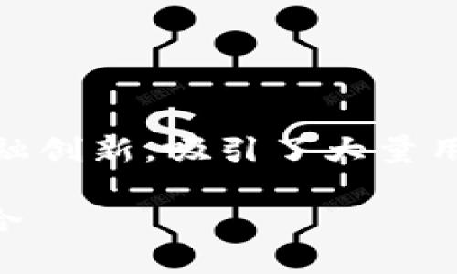 手机通话加密货币 这一主题结合了现代技术与金融创新，吸引了大量用户关注和探索。以下是符合大众和及其相关关键词：

手机通话加密货币：安全通信与数字资产的完美结合