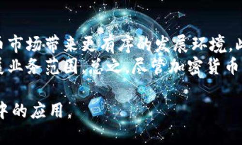 堡垒投资加密货币是一个日益受到关注的话题。随着区块链技术的快速发展及其在金融领域中的应用，越来越多的投资者开始将目光投向加密货币市场。在这方面，“堡垒投资”不仅仅是一个投资策略，也是一种风险控制的理念。以下是本文的详细介绍。

beaoti堡垒投资加密货币的智慧/beaoti
加密货币, 堡垒投资, 投资策略, 风险控制, 区块链技术/guanjianci

一、什么是堡垒投资？
堡垒投资是一种策略，通过建立一个坚实的“堡垒”，来保护投资组合，使其不受市场波动的影响。这种方法能够帮助投资者在波动性极大的市场中找到一个相对安全的投资方式。尤其是在加密货币市场这一崭新的领域，堡垒投资显得尤为重要。
传统的投资方式往往侧重于短期收益，然而加密货币市场的特殊性使得这种方式并不总是有效。堡垒投资主张建立一种长期、稳定的投资策略，通过精选资产及合理配置来降低风险。

二、为什么选择加密货币进行堡垒投资？
选择加密货币作为堡垒投资的核心，有几个原因:
ul
    li高收益潜力：虽然波动性较大，但加密货币的收益潜力是传统投资工具无法比拟的。/li
    li去中心化优势：加密货币的去中心化特性使得其不易受到单一机构的影响，更加稳定。/li
    li市场多样性：众多的加密货币可以让投资者挑选出符合自身风险偏好的项目进行投资。/li
/ul

三、堡垒投资的基本原则
堡垒投资有几个基本原则，投资者需遵循这些原则来保证投资的安全:
ol
    li资产多样化：投资者应分散投资于不同的加密货币，降低某一资产带来的风险。/li
    li技术分析与基本面分析结合：只有结合技术分析和基本面分析，才能更全面地评估项目的价值。/li
    li设定明确的止损位：止损是风险管理的重要手段，能够有效控制因市场波动带来的资金损失。/li
    li定期回顾与调整投资组合：市场是动态变化的，投资者需要定期对投资组合进行评估和调整。/li
/ol

四、堡垒投资的实践步骤
实践堡垒投资，可以分为以下几个步骤:
h41. 选择合适的加密货币/h4
市场上有几千种加密货币，投资者需要经过仔细筛选。可以从市场前景、技术背景、团队背景等方面进行评估。

h42. 分配资金比例/h4
在确定了投资对象后，投资者需要合理分配资金比例。建议将投资组合中风险和收益潜力不一样的资产进行合理配置。

h43. 设置风险管理措施/h4
包括止损位设定、保持充足的流动性等，能够有效控制风险，保障投资安全。

h44. 定期跟踪市场动态/h4
市场变化快，投资者需要定期跟踪市场动态，调整投资策略。

h45. 记录投资决策与结果/h4
维护详细的投资日志，帮助日后评估投资策略的有效性，从而不断决策。

相关问题解答

1. 加密货币投资的风险有哪些？
加密货币投资固然有其吸引人的收益潜力，但同样伴随着高风险。首先，加密货币市场波动性极大，价格一夜之间可能上升或下跌。这种剧烈的价格波动，尤其对于没有经验的投资者来说，风险极高。
其次，市场监管的不确定性也是一个重要风险。许多国家对于加密货币的监管政策尚不明朗，这可能影响市场秩序，甚至导致某些加密货币的合规性问题。
此外，安全风险也不容忽视。黑客攻击、交易所 崩溃等事件时有发生，这可能导致用户资产的损失。

2. 如何进行加密货币的技术分析？
技术分析是通过研究市场走势和历史价格数据，来预测未来价格的一个分析方法。在加密货币市场，技术分析常用的工具包括图表分析、K线形态、成交量分析等。投资者可以使用这些工具来识别趋势和模式，从而制定投资决策。
首先，通过K线图了解市场的趋势。了解日线、周线和月线，可以帮助投资者找到价格的支撑位和阻力位。其次，研究市场的成交量变化亦是重要环节，成交量的增加通常表明市场的兴趣增加，有可能推动价格上行。
最后，结合一些技术指标，如相对强弱指数（RSI）、移动平均线（MA）等，可以更全面地评估市场状况，并据此调整投资策略。

3. 声誉较好的加密货币投资平台有哪些？
当前，市面上有许多加密货币交易平台，选择一个声誉良好的平台对于投资者来说至关重要。一些知名的平台如Binance、Coinbase、Kraken等，因其安全性、流动性及用户体验获得了良好口碑。
在选择平台时，投资者应考量平台的安全性、用户支持、手续费、可用的交易对以及交易量等因素。此外，尽量避开那些不够透明或负面新闻频出的平台，以降低潜在的资金风险。

4. 如何设置止损与止盈位？
止损与止盈是控制投资风险的重要手段。止损位的设置一般应依据投资者的风险承受能力以及市场波动情况。建议设定一个相对合理的止损幅度，例如设定在5%-10%之间，以保障大幅度亏损带来的风险。
对于止盈位，同样应结合市场走势来调整。有时候，预设止盈可以帮助锁定收益，但在市场处于上升趋势时，持续持有也可能获得更大收益。因此，实时跟踪市场动态，根据具体情况适时调整止盈位置。

5. 加密货币的未来发展趋势如何？
加密货币的未来仍具备极大的发展潜力。随着技术的持续演进，尤其是更完善的法律法规和监管措施出台，可能将为加密货币市场带来更有序的发展环境。此外，区块链技术在各行业的应用逐渐增多，尤其是在金融、供应链、医疗和娱乐等领域，这将为加密货币带来更多的应用场景。
同时，更多的新兴项目与创新技术正不断涌现，许多传统金融机构也开始注意到加密货币的潜力，有意通过合作或投资来拓展业务范围。总之，尽管加密货币市场面临挑战，但长期看，潜力依然值得关注。

以上是关于堡垒投资加密货币的详细介绍以及相关问题的解答，希望能够帮助您更好地理解这一投资策略及其在当今市场中的应用。