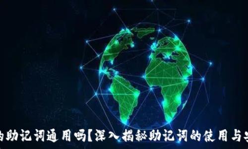  
钱包的助记词通用吗？深入揭秘助记词的使用与安全性