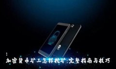 :加密货币矿工怎样挖矿：完整指南与技巧