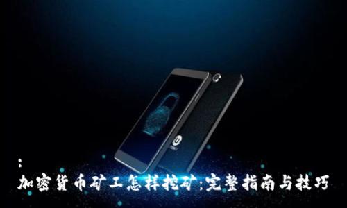 :
加密货币矿工怎样挖矿：完整指南与技巧