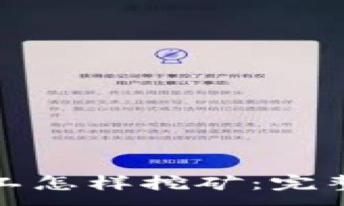 :
加密货币矿工怎样挖矿：完整指南与技巧