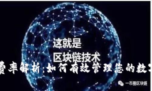 TPWallet费率解析：如何有效管理您的数字资产成本
