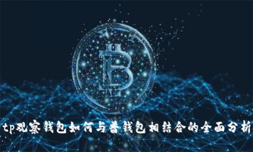tp观察钱包如何与普钱包相结合的全面分析