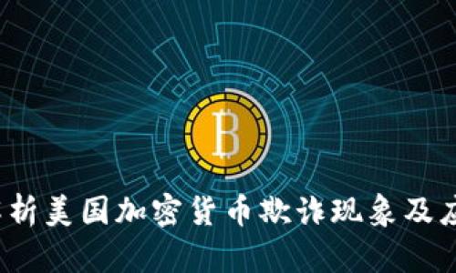  深入解析美国加密货币欺诈现象及应对策略