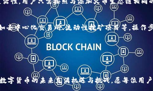 :  
jiaoti如何在TPWallet中添加火币生态链？详细步骤与技巧分享/jiaoti

关键词:  
TPWallet, 火币生态链, 添加关注, 区块链钱包, 数字货币/guanjianci

TPWallet简介
随着区块链技术的不断发展，数字货币钱包在我们的生活中变得愈发重要。TPWallet是一个多链数字货币钱包，支持多种区块链资产的存储与管理，尤其是在火币生态链（Heco）上，用户可以方便地进行资产的管理和交易。
本篇文章将详细介绍如何在TPWallet中添加火币生态链的步骤，以及使用过程中可能遇到的一些问题和解决方案。

为什么选择火币生态链？
火币生态链，简称Heco，是由火币集团推出的一条公链，其特点在于高性能、低费用和强大的生态支持。通过Heco，用户可以享受到快速的交易确认、较低的交易费用以及丰富的DeFi应用。这让Heco成为越来越多数字货币用户的选择。
对于使用TPWallet的用户来说，能够快速而方便地在钱包中添加火币生态链，无疑将大大提升其资产管理的效率。

TPWallet中添加火币生态链的步骤
下面将为大家详细介绍在TPWallet中添加火币生态链的具体步骤：

h4步骤一：下载和安装TPWallet/h4
首先，用户需要从TPWallet的官方网站或应用商店下载并安装TPWallet应用程序。确保您选择的是官方版本，以保护您的数字资产安全。

h4步骤二：创建或导入钱包/h4
打开TPWallet后，用户需要选择“创建新钱包”或“导入已有钱包”。需要注意的是，如果选择创建新钱包，请务必备份助记词，以避免资产丢失。如果是导入钱包，按照系统提示输入助记词或私钥即可。

h4步骤三：进入设置界面/h4
成功创建或导入钱包后，用户需要进入TPWallet的设置界面。在主界面的右上角，可以找到设置图标，点击后进入账户设置。

h4步骤四：添加火币生态链/h4
在设置界面中，用户需要找到“网络”选项，点击进入。随后，在“添加网络”或“添加自定义网络”选项中，输入火币生态链的网络信息。通常包括链的名称、链ID、符号和RPC链接等信息。具体的信息可在火币生态链的官方文档中查找。

h4步骤五：保存并返回/h4
输入完所有必需信息后，用户需点击“保存”按钮以确认添加。返回主界面，您应该能看到火币生态链已成功添加。

使用TPWallet管理火币生态链资产
一旦成功添加火币生态链用户便可以在TPWallet中方便地管理Heco的各种代币，进行转账、交易等操作。通过TPWallet，可以快速查看资产余额并进行实时交易。

常见问题解答

h4问题一：如何确保火币生态链的安全性？/h4
在进行数字资产管理时，确保资产安全是每一个用户的重要任务。TPWallet提供多层次的安全保障，比如私钥本地存储、助记词备份等。此外，用户还应采取以下措施来确保火币生态链资产的安全：
1. **双重身份验证**：在TPWallet中，开启双重身份验证功能，加强账户的安全防护。
2. **定期备份助记词**：每次创建新钱包后，用户应及时备份助记词，并妥善保存，切勿将其泄露给他人。
3. **保持应用更新**：确保使用最新版的TPWallet，官方版本通常会修复已知的安全漏洞。

h4问题二：如何转账Heco代币？/h4
在TPWallet中转账Heco代币其实非常简单，用户只需按照以下步骤操作：
1. 在TPWallet主界面选择火币生态链的资产。
2. 点击相应资产，选择“发送”功能。
3. 输入对方的地址和转账金额，确认无误后点击“确认发送”。
需要注意的是，转账可能需要支付一定的矿工费，确认网络状态后再进行转账，以免影响到账时间。

h4问题三：TPWallet中出现资产余额不准确怎么办？/h4
用户可能会在使用TPWallet中遇到资产余额不准确的情况，这通常与网络状态或数据更新相关。针对这一情况，用户可以尝试以下操作：
1. **手动刷新**：在TPWallet的资产页面，尝试下拉刷新，等待数据更新。
2. **检查网络连接**：确保您的设备连接到互联网，有时网络问题会导致数据获取失败。
3. **重新添加网络**：如果网络信息不准确，可以尝试删除并重新添加火币生态链，确保信息无误。

h4问题四：TPWallet支持的其他区块链有哪些？/h4
除了火币生态链，TPWallet还支持多种其他区块链，例如以太坊、波卡、币安智能链等。这为用户提供了更多的资产管理选择和灵活性。用户只需按照与添加火币生态链相同的步骤，输入不同区块链的网络信息即可。此外，TPWallet还持有社区投票系统，用户可以参与各项治理议题，增强用户的参与感。

h4问题五：如何使用TPWallet进行DeFi操作？/h4
TPWallet不仅支持虚拟资产的存储与管理，还可以参与到多样的DeFi操作中。用户可以通过TPWallet直接连接各种DeFi平台，如去中心化交易所、流动性挖矿项目等。操作步骤如下：
1. 打开TPWallet并选择火币生态链的资产。
2. 找到合适的DeFi平台，点击连接钱包。
3. 根据平台指示进行操作，比如提供流动性或参与借贷等。确保了解平台的风险和收益。


通过上述介绍，我们希望能帮助用户在TPWallet中成功添加火币生态链，并在使用过程中如遇到问题，能够快速找到解决方案。数字货币的未来充满机遇与挑战，愿每位用户都能在这个领域中获得满意的成果。