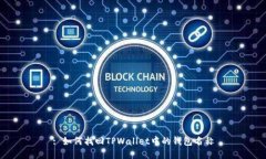 : 如何找回TPWallet中的钱包名称