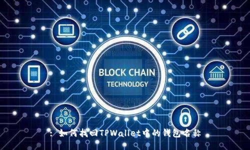 : 如何找回TPWallet中的钱包名称