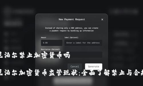 尼泊尔禁止加密货币吗

尼泊尔加密货币监管现状：全面了解禁止与合规