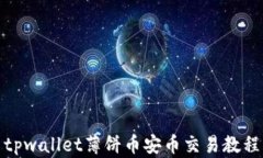 tpwallet薄饼币安币交易教程