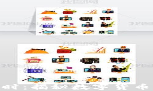 
加密货币火热进行时：揭秘数字货币的未来与投资机会