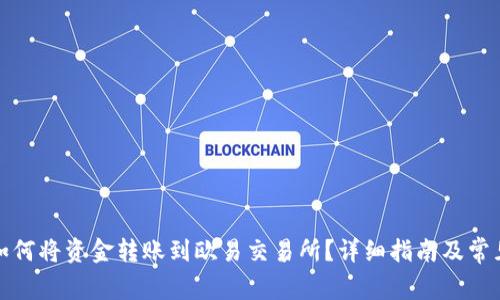 tpwallet如何将资金转账到欧易交易所？详细指南及常见问题解答