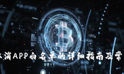 TPWallet取消APP白名单的详细指南及常见问题解答