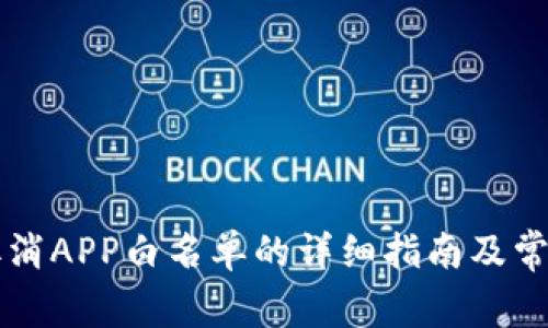TPWallet取消APP白名单的详细指南及常见问题解答