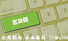 安卓 TPWallet 使用指南：全面解析 TPWallet 的功能与