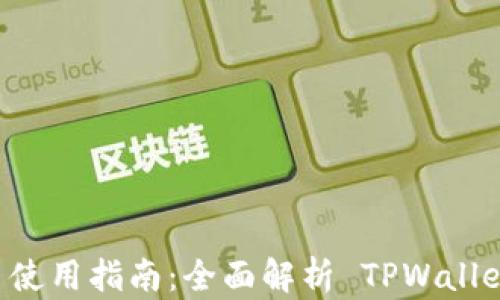 
安卓 TPWallet 使用指南：全面解析 TPWallet 的功能与优势