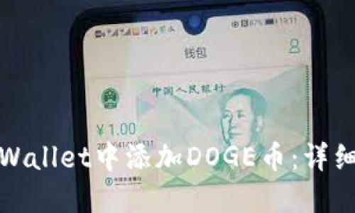 : 如何在TPWallet中添加DOGE币：详细步骤和技巧