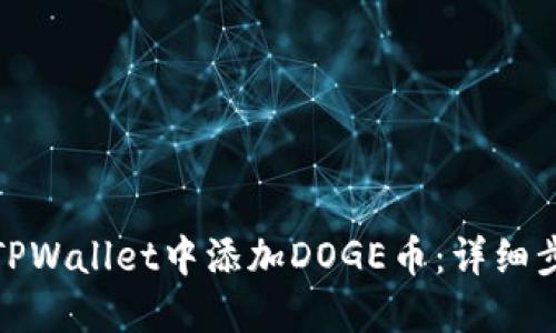 : 如何在TPWallet中添加DOGE币：详细步骤和技巧