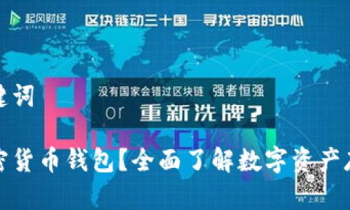思考和关键词

什么是加密货币钱包？全面了解数字资产存储与管理