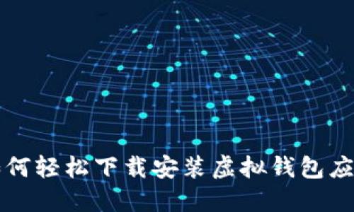 如何轻松下载安装虚拟钱包应用