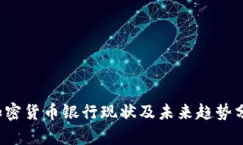  加密货币银行现状及未来趋势分析