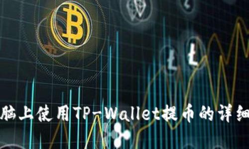 在电脑上使用TP-Wallet提币的详细指南