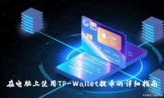 在电脑上使用TP-Wallet提币的详细指南