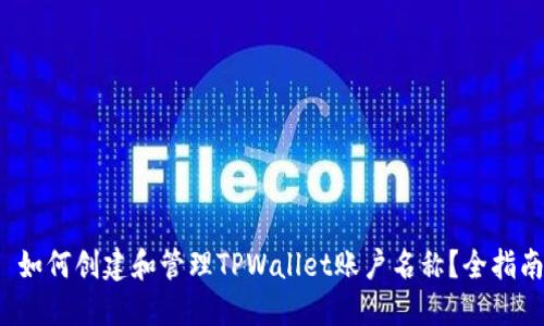  如何创建和管理TPWallet账户名称？全指南