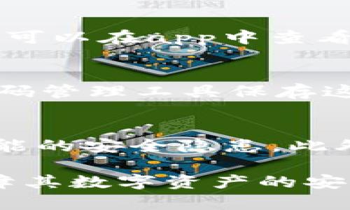   tpwallet钱包：全面了解加密数字货币管理工具 / 

 guanjianci tpwallet, 数字货币, 加密钱包, 区块链技术, 加密资产管理 /guanjianci 

一、什么是tpwallet？

tpwallet是一款专为数字货币用户设计的加密钱包，它不仅具备安全存储功能，还能够支持多种数字资产的管理与交易。随着区块链技术的发展，越来越多的人开始接触到数字货币，而tpwallet正是为了满足这一需求而应运而生。用户可以通过tpwallet安全、便捷地管理自己的数字资产，让用户在复杂的数字货币世界中拥有一个稳定的