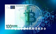  加密数字货币视频讲解大全