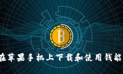 如何在苹果手机上下载和使用钱能钱包？